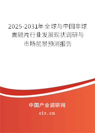 2025-2031年全球與中國非球面鏡片行業(yè)發(fā)展現(xiàn)狀調研與市場前景預測報告