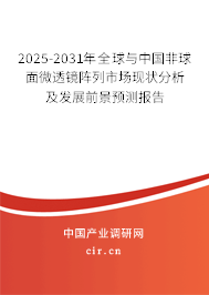 2025-2031年全球與中國非球面微透鏡陣列市場現(xiàn)狀分析及發(fā)展前景預測報告