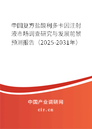中國(guó)復(fù)方鹽酸利多卡因注射液市場(chǎng)調(diào)查研究與發(fā)展前景預(yù)測(cè)報(bào)告（2025-2031年）