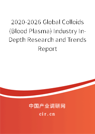 2020-2026 Global Colloids (Blood Plasma) Industry In-Depth Research and Trends Report 2020-2026 Global Colloids (Blood Plasma) Industry In-Depth Research and Trends Report