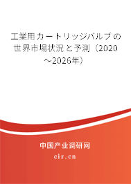 工業(yè)用カートリッジバルブの世界市場狀況と予測(2020~2026年) 工業(yè)用カートリッジバルブの世界市場狀況と予測(2020~2026年)