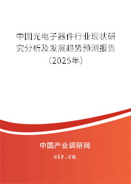 中國(guó)光電子器件行業(yè)現(xiàn)狀研究分析及發(fā)展趨勢(shì)預(yù)測(cè)報(bào)告（2025年）