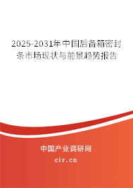 2025-2031年中國后備箱密封條市場現(xiàn)狀與前景趨勢報告