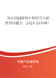 湖北陵園墓地市場研究與趨勢預(yù)測報告（2024-2030年）