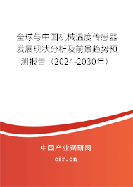 全球與中國機(jī)械溫度傳感器發(fā)展現(xiàn)狀分析及前景趨勢預(yù)測報(bào)告（2024-2030年）