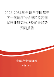 2025-2031年全球與中國基于下一代測序的診斷和監(jiān)視測試行業(yè)研究分析及前景趨勢預測報告