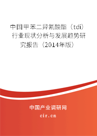 中國甲苯二異氰酸酯（tdi）行業(yè)現(xiàn)狀分析與發(fā)展趨勢研究報(bào)告（2014年版）