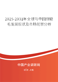 2025-2031年全球與中國假睫毛發(fā)展現(xiàn)狀及市場前景分析