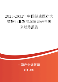 2025-2031年中國健康醫(yī)療大數(shù)據(jù)行業(yè)發(fā)展深度調研與未來趨勢報告