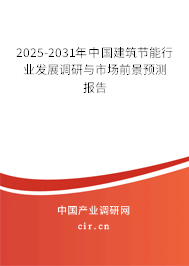 2025-2031年中國(guó)建筑節(jié)能行業(yè)發(fā)展調(diào)研與市場(chǎng)前景預(yù)測(cè)報(bào)告