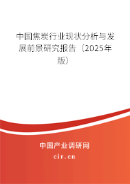 中國焦炭行業(yè)現(xiàn)狀分析與發(fā)展前景研究報(bào)告（2025年版）