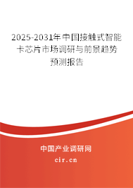 2025-2031年中國接觸式智能卡芯片市場調(diào)研與前景趨勢預(yù)測報(bào)告