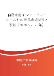 自動(dòng)車(chē)用インテークマニホールドの世界市場(chǎng)狀況と予測(cè)(2020~2026年) 自動(dòng)車(chē)用インテークマニホールドの世界市場(chǎng)狀況と予測(cè)(2020~2026年)
