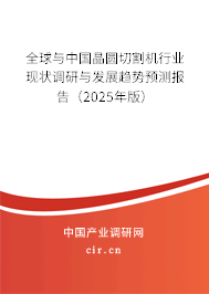 全球與中國晶圓切割機(jī)行業(yè)現(xiàn)狀調(diào)研與發(fā)展趨勢(shì)預(yù)測(cè)報(bào)告（2025年版）