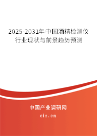 2025-2031年中國酒精檢測儀行業(yè)現(xiàn)狀與前景趨勢預測