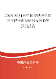 2025-2031年中國(guó)聚酰胺熱熔膠市場(chǎng)全面調(diào)研與發(fā)展趨勢(shì)預(yù)測(cè)報(bào)告