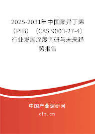 2025-2031年中國(guó)聚異丁烯（PIB）（CAS 9003-27-4）行業(yè)發(fā)展深度調(diào)研與未來趨勢(shì)報(bào)告