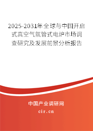 2025-2031年全球與中國(guó)開啟式真空氣氛管式電爐市場(chǎng)調(diào)查研究及發(fā)展前景分析報(bào)告 2025-2031年全球與中國(guó)開啟式真空氣氛管式電爐市場(chǎng)調(diào)查研究及發(fā)展前景分析報(bào)告