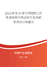 2025年版全球與中國抗乙肝免疫核酸市場調(diào)研與發(fā)展趨勢預測分析報告