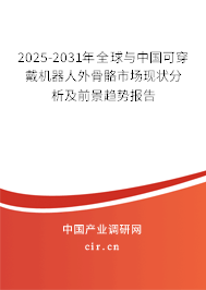 2025-2031年全球與中國可穿戴機(jī)器人外骨骼市場現(xiàn)狀分析及前景趨勢(shì)報(bào)告