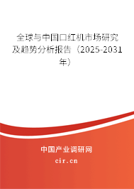 全球與中國口紅機(jī)市場研究及趨勢分析報告（2025-2031年）