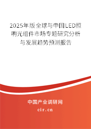 2025年版全球與中國LED照明光組件市場(chǎng)專題研究分析與發(fā)展趨勢(shì)預(yù)測(cè)報(bào)告