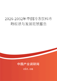 2026-2032年中國冷凍飲料市場現(xiàn)狀與發(fā)展前景報告 2026-2032年中國冷凍飲料市場現(xiàn)狀與發(fā)展前景報告