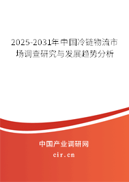 2025-2031年中國冷鏈物流市場調(diào)查研究與發(fā)展趨勢(shì)分析