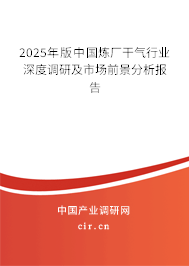 2025年版中國煉廠干氣行業(yè)深度調研及市場前景分析報告
