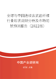 全球與中國連續(xù)玄武巖纖維行業(yè)現(xiàn)狀調(diào)研分析及市場前景預(yù)測報(bào)告（2022版）