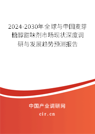 2024-2030年全球與中國麥芽糖醇甜味劑市場現(xiàn)狀深度調(diào)研與發(fā)展趨勢預測報告