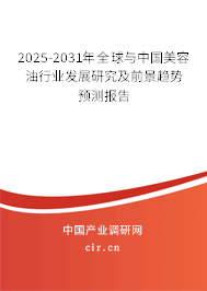 2025-2031年全球與中國美容油行業(yè)發(fā)展研究及前景趨勢(shì)預(yù)測(cè)報(bào)告