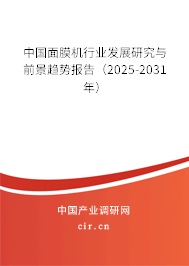 中國(guó)面膜機(jī)行業(yè)發(fā)展研究與前景趨勢(shì)報(bào)告（2024-2030年）