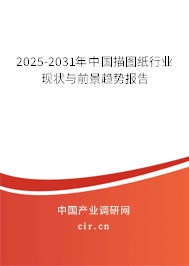 2025-2031年中國(guó)描圖紙行業(yè)現(xiàn)狀與前景趨勢(shì)報(bào)告