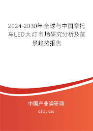 2024-2030年全球與中國摩托車LED大燈市場研究分析及前景趨勢報告