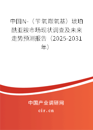 中國N-（芐氧羰氧基）琥珀酰亞胺市場現(xiàn)狀調(diào)查及未來走勢預(yù)測報告（2025-2031年）