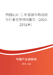中國N,N'-二甲基脲市場調(diào)研與行業(yè)前景預(yù)測報(bào)告(2025-2031年) 中國N,N'-二甲基脲市場調(diào)研與行業(yè)前景預(yù)測報(bào)告(2025-2031年)