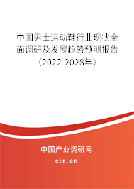 中國男士運(yùn)動鞋行業(yè)現(xiàn)狀全面調(diào)研及發(fā)展趨勢預(yù)測報告（2022-2028年）