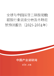 全球與中國尿苷二磷酸葡糖醛酸行業(yè)調(diào)查分析及市場前景預(yù)測報告（2025-2031年）