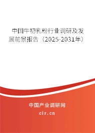 中國牛初乳粉行業(yè)調(diào)研及發(fā)展前景報(bào)告（2025-2031年）