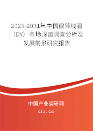 2025-2031年中國偏轉(zhuǎn)線圈（DY）市場深度調(diào)查分析及發(fā)展前景研究報(bào)告