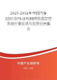 2025-2031年中國汽車GSM/GPS遠程網(wǎng)絡防盜定位系統(tǒng)行業(yè)現(xiàn)狀與前景分析報告