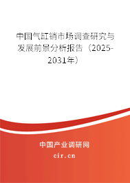 中國氣缸銷市場調(diào)查研究與發(fā)展前景分析報(bào)告（2025-2031年）