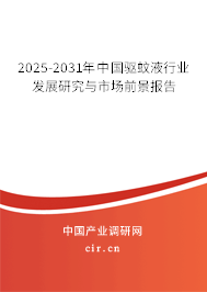 2024-2030年中國驅(qū)蚊液行業(yè)發(fā)展研究與市場前景報(bào)告