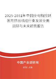 2025-2031年中國全電腦控制醫(yī)用擠出機(jī)組行業(yè)發(fā)展全面調(diào)研與未來趨勢報(bào)告
