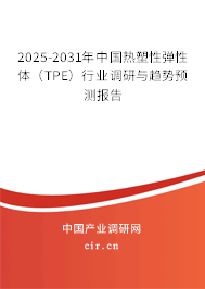 2025-2031年中國熱塑性彈性體（TPE）行業(yè)調(diào)研與趨勢預(yù)測報(bào)告