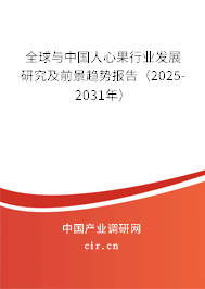 全球與中國人心果行業(yè)發(fā)展研究及前景趨勢報(bào)告（2025-2031年）