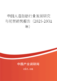 中國人造脂肪行業(yè)發(fā)展研究與前景趨勢報告（2025-2031年）