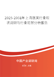 2025-2031年上海醫(yī)美行業(yè)現(xiàn)狀調(diào)研與行業(yè)前景分析報(bào)告 2025-2031年上海醫(yī)美行業(yè)現(xiàn)狀調(diào)研與行業(yè)前景分析報(bào)告