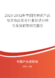 2025-2031年中國生鮮農(nóng)產(chǎn)品電商食品安全行業(yè)現(xiàn)狀分析與發(fā)展趨勢研究報告